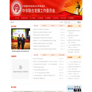 中国国际经济技术合作促进会中非联合发展工作委员会