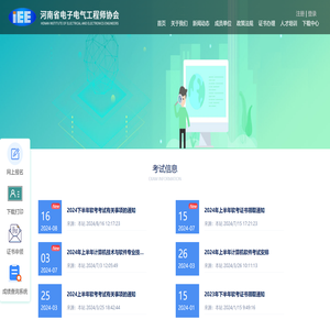 河南省电子电气工程师协会