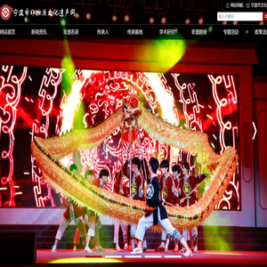 宁波市非物质文化遗产网