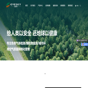 领先的气体及颗粒物监测产品与解决方案提供商