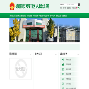 四川省德阳市罗江区人民法院