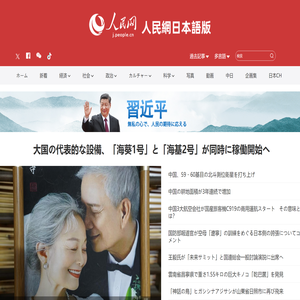 人民網日本語版