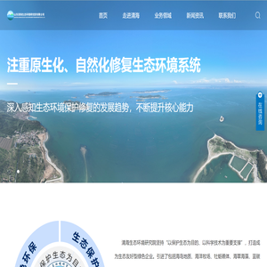 山东清海生态环境研究院有限公司