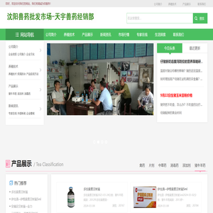 沈阳兽药批发市场沈阳市于洪区天宇兽药经销部