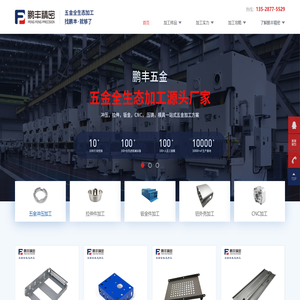 【鹏丰精密】五金冲压厂家