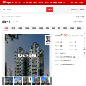 【深圳星港名苑小区,二手房,租房】