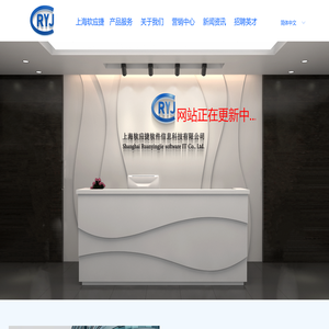 上海软应捷软件信息科技有限公司