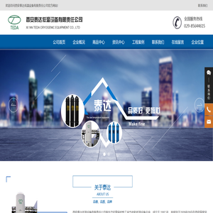 西安泰达低温设备有限责任公司