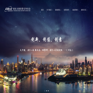 重庆天使投资引导基金有限公司
