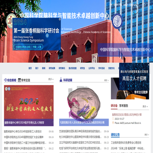 中国科学院脑科学与智能技术卓越创新中心
