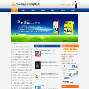广州市凯安消防科技有限公司