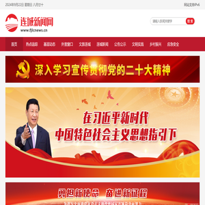 连城新闻网官方网站
