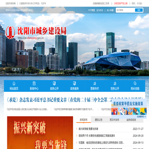 沈阳市城乡建设局