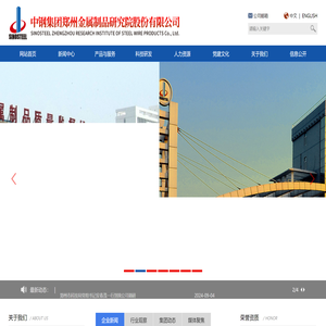 中钢集团郑州金属制品研究院股份有限公司