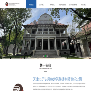 天津市历史风貌建筑整理有限责任公司