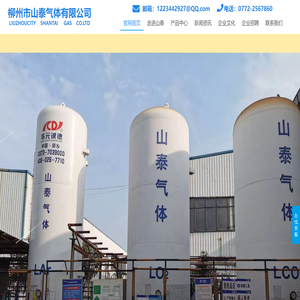 柳州市山泰气体有限公司