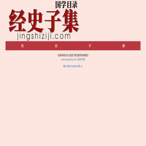 经史子集：国学目录指引,国学经典,国学导航。