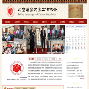 北京语言文字工作协会