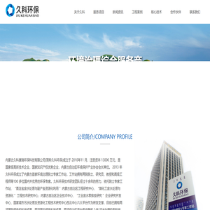 内蒙古久科康瑞环保科技有限公司
