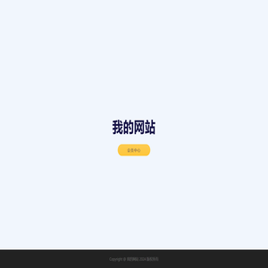 我的网站