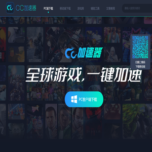 CC加速器