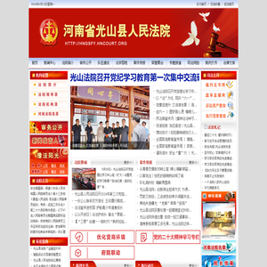 光山县法院网