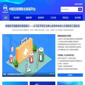 中国互联网联合辟谣平台