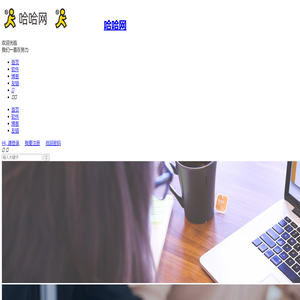 哈哈网
