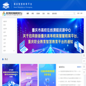 重庆高等教育智慧教育平台