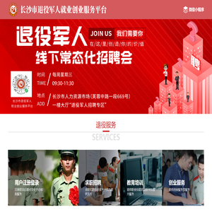 长沙市退役军人就业创业服务平台