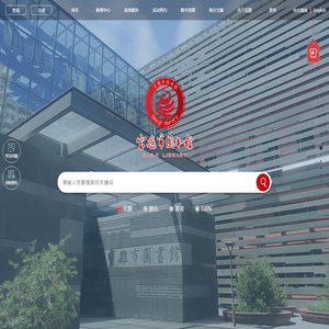 宝鸡市图书馆官方网站