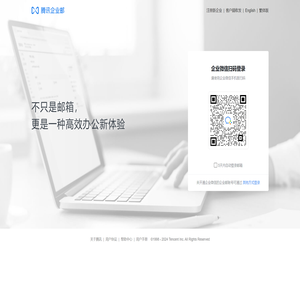 腾讯企业邮箱