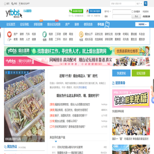 -烟台论坛-烟台生活消费社区 民生-生活-资讯 -