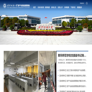 武汉纺织大学实验室与设备管理处