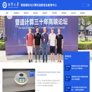 湘潭大学智能感知与计算机创新创业教育中心