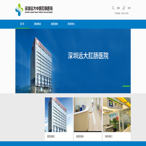深圳远大中医肛肠医院