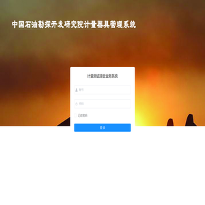 计量测试综合业务系统