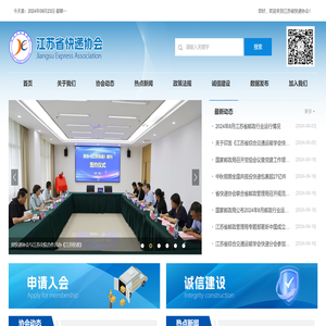 江苏省快递协会