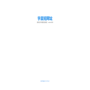 宇晨短网址