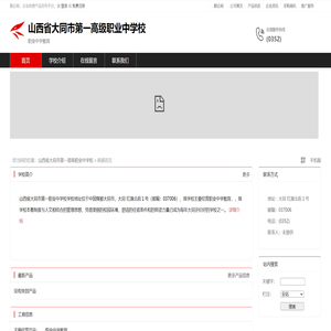 山西省大同市第一高级职业中学校：职业中学教育