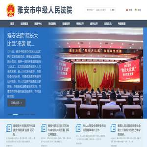 雅安市中级人民法院