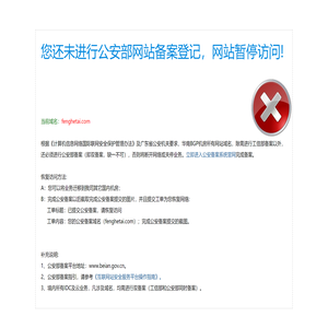 您还未进行公安部网站备案登记