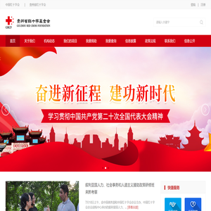 贵州省红十字基金会