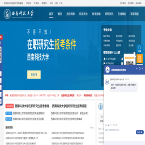 西南科技大学在职研究生招生信息网