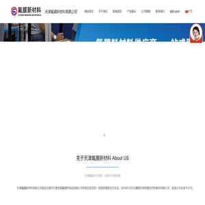 天津氟膜新材料有限公司