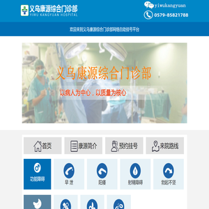 义乌康源综合门诊部