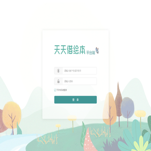 天天借绘本管理系统