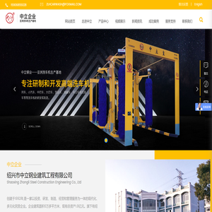 绍兴市中立钢业建筑工程有限公司
