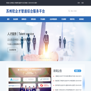 苏州软企才智通综合服务平台