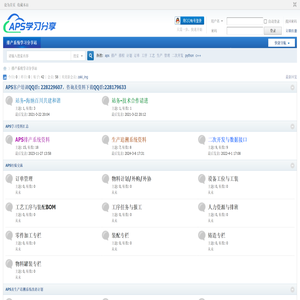 APS排产系统学习分享